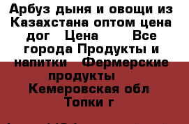 Арбуз,дыня и овощи из Казахстана оптом цена дог › Цена ­ 1 - Все города Продукты и напитки » Фермерские продукты   . Кемеровская обл.,Топки г.